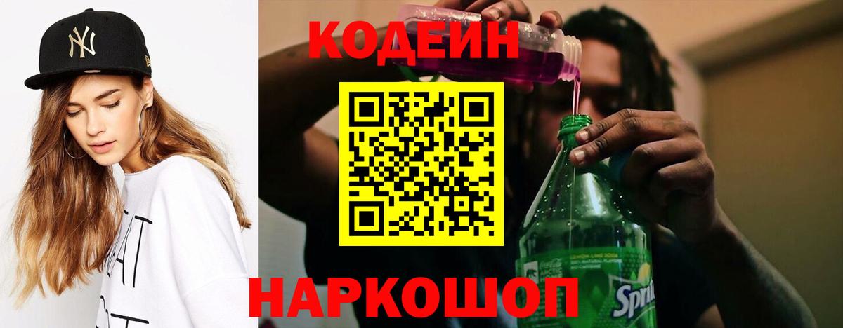 Кодеин напиток Lean (лин) Волжск